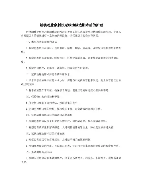 经桡动脉穿刺行冠状动脉造影术后的护理