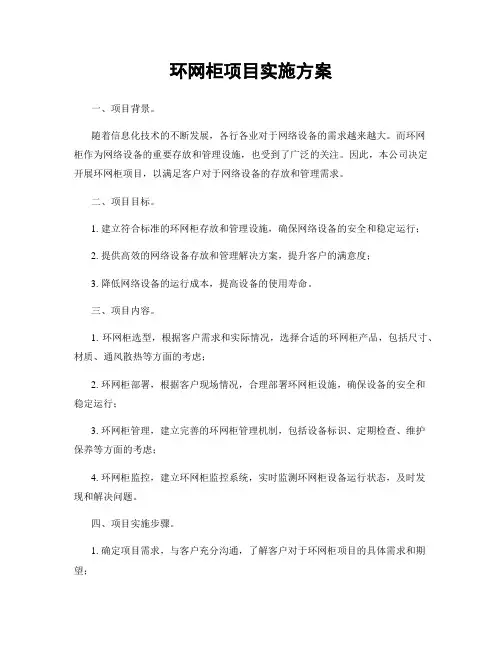 环网柜项目实施方案