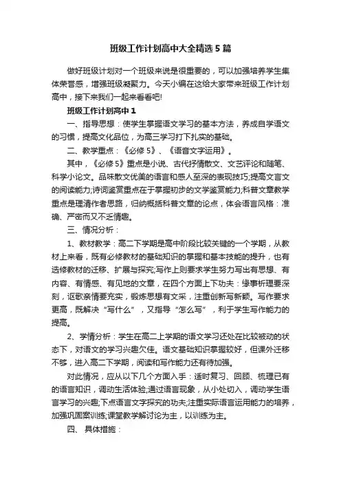 班级工作计划高中大全精选5篇