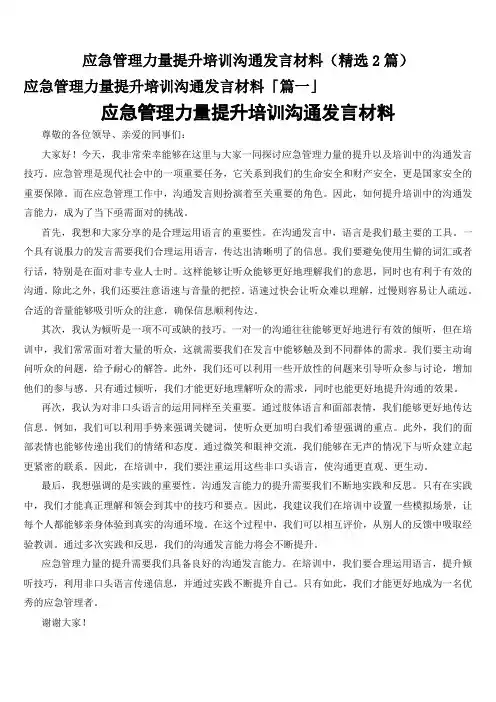 应急管理力量提升培训沟通发言材料(精选2篇)