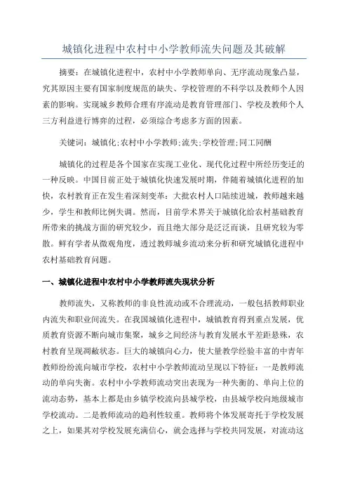 城镇化进程中农村中小学教师流失问题及其破解