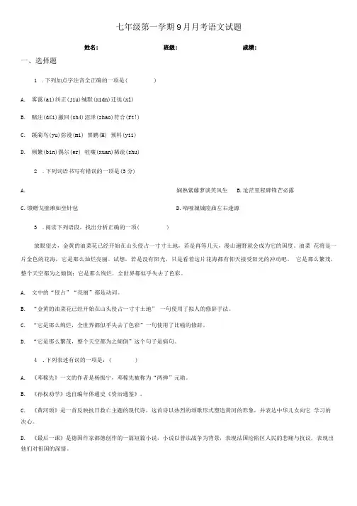 七年级第一学期9月月考语文试题.doc