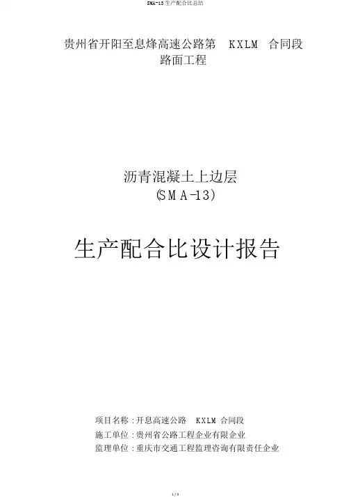 SMA-13生产配合比总结