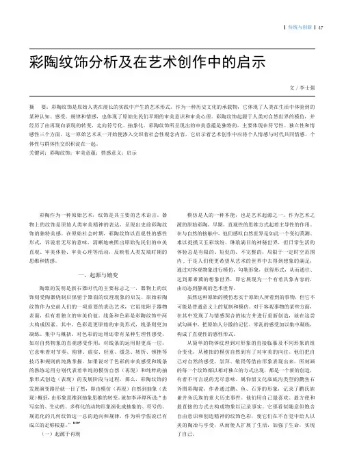 彩陶纹饰分析及在艺术创作中的启示