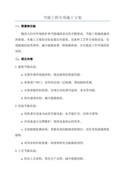 节能工程专项施工方案