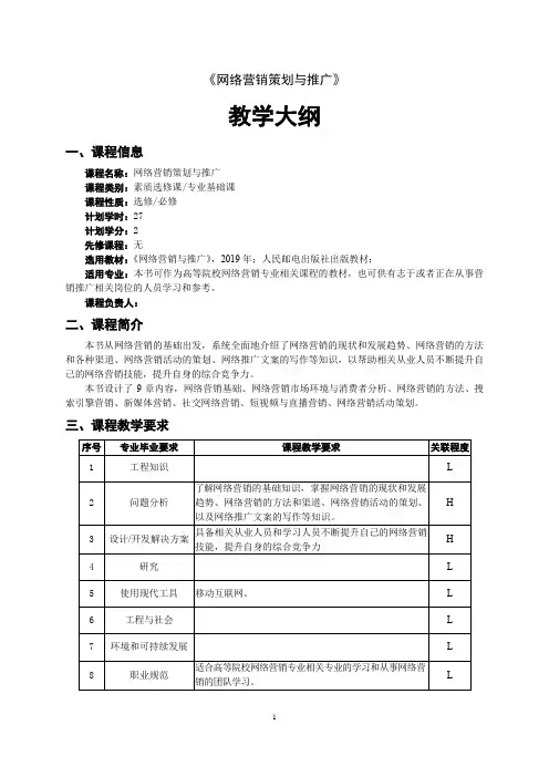 《网络营销策划与推广》教学大纲