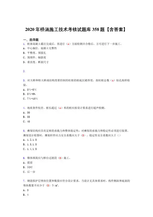 精选新版桥涵施工技术完整考试复习题库358题(标准答案)