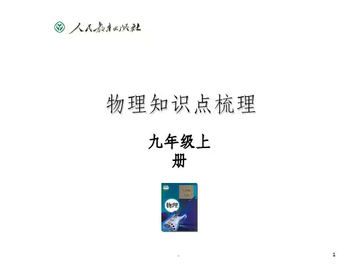九年级物理知识点梳理ppt课件