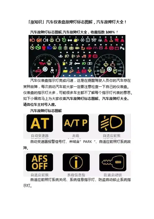 「涨知识」汽车仪表盘故障灯标志图解，汽车故障灯大全！