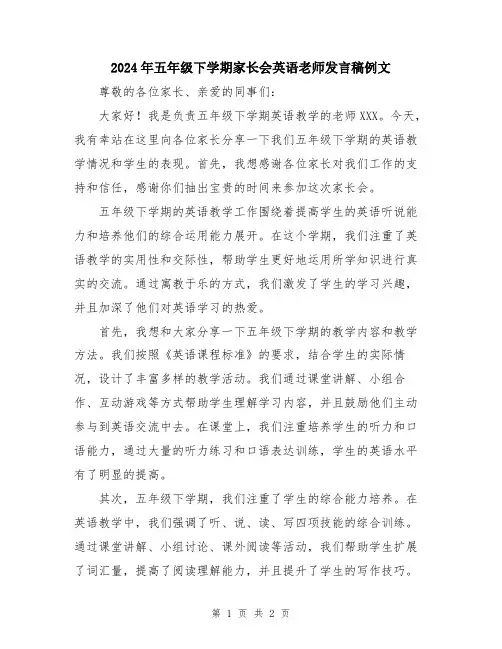 2024年五年级下学期家长会英语老师发言稿例文
