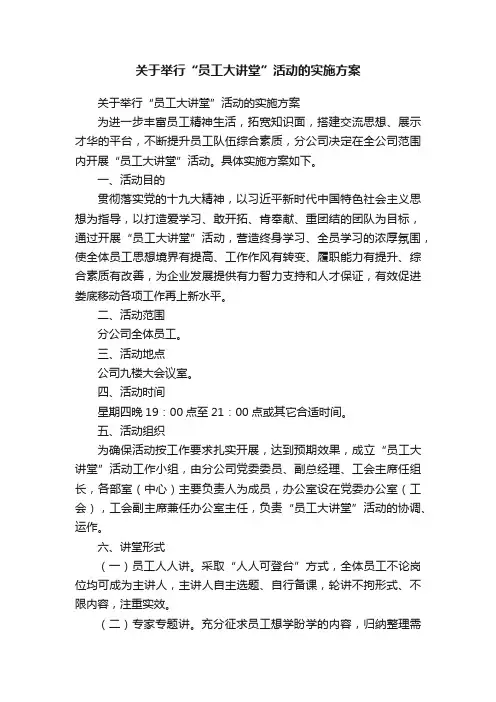 关于举行“员工大讲堂”活动的实施方案