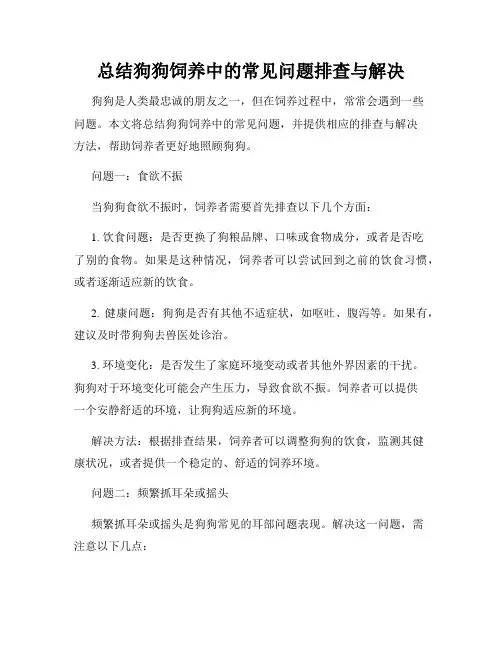 总结狗狗饲养中的常见问题排查与解决