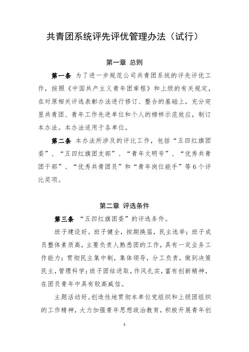 共青团系统评先评优管理办法(试行)