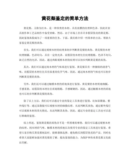 黄花梨鉴定的简单方法