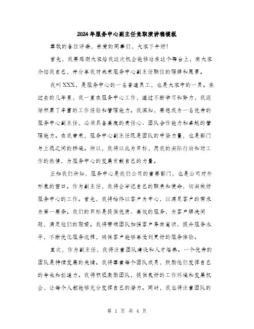 2024年服务中心副主任竞职演讲稿模板(2篇)