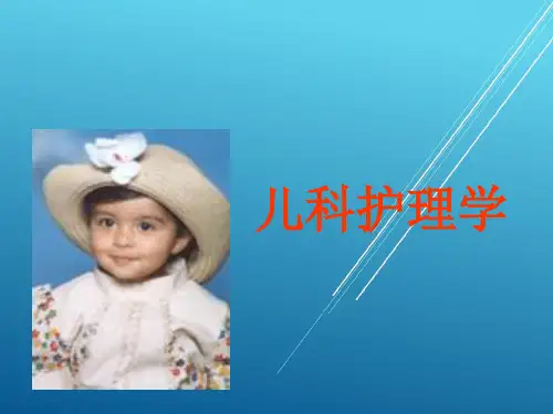 儿科护理学第一章 绪论PPT课件