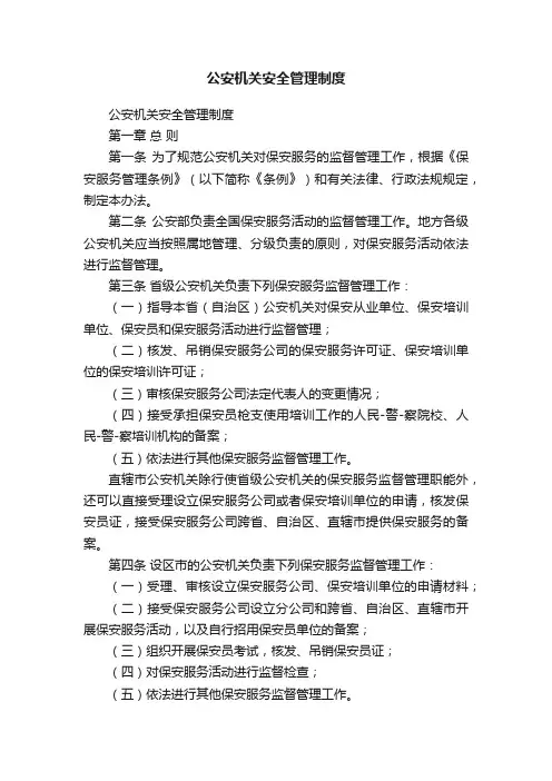 公安机关安全管理制度
