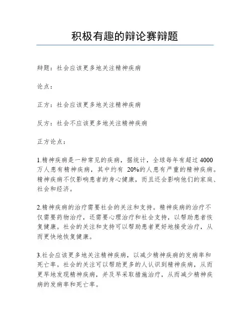 积极有趣的辩论赛辩题