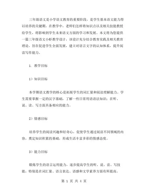 三年级语文小虾教学设计