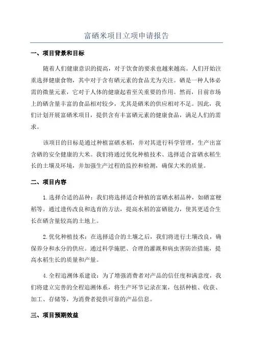 富硒米项目立项申请报告