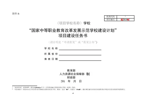 国家中等职业教育示范学校建设计划项目建设任务书-模版