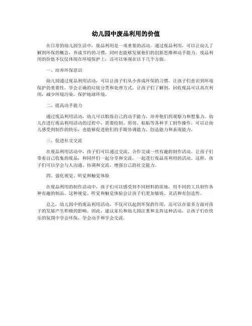 幼儿园中废品利用的价值