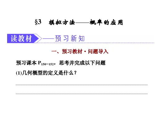 新北师大高中数学必修3第三章  §3  模拟方法——概率的应用