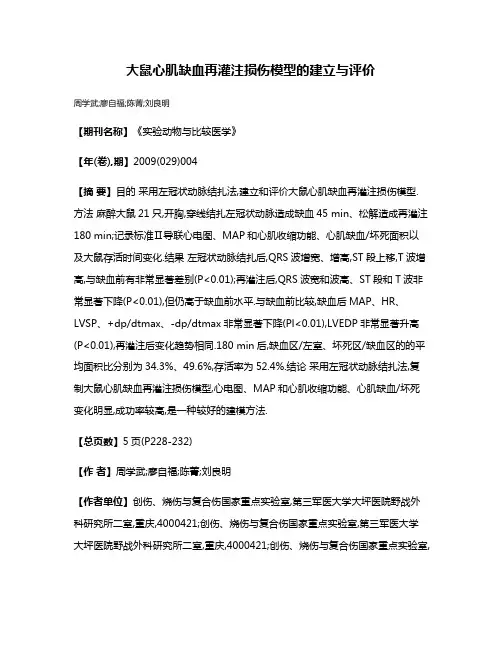 大鼠心肌缺血再灌注损伤模型的建立与评价