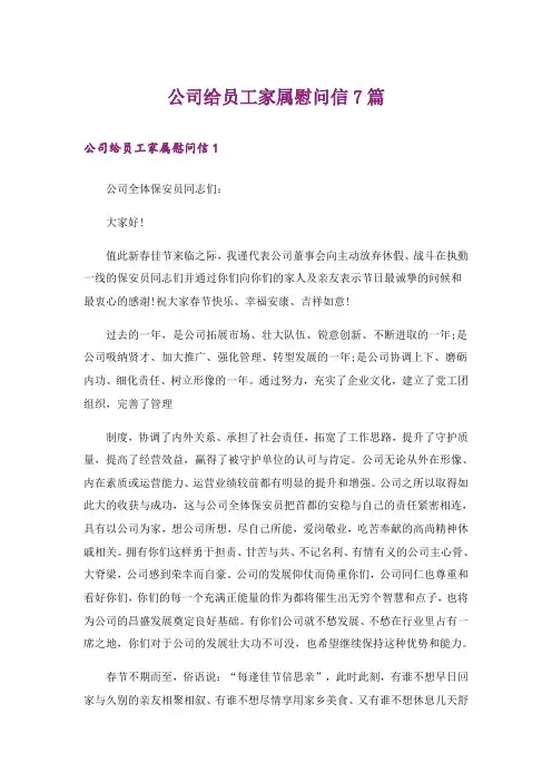 公司给员工家属慰问信7篇