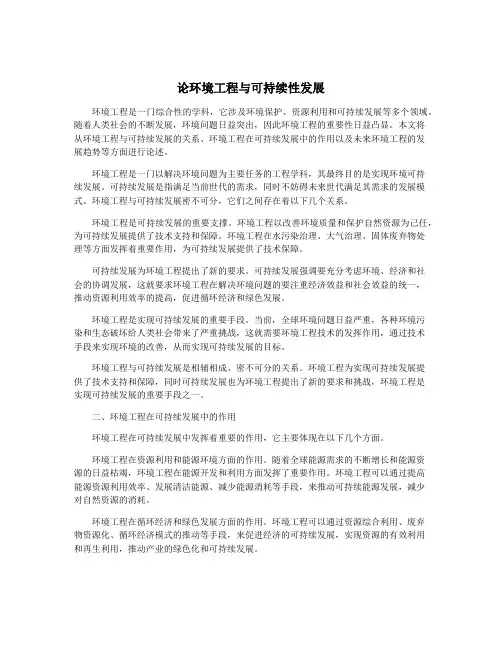 论环境工程与可持续性发展