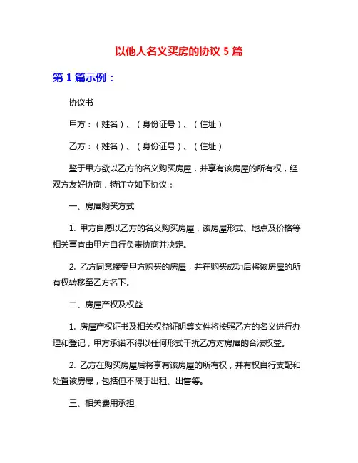 以他人名义买房的协议5篇