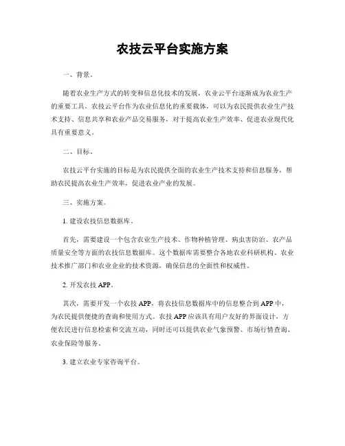 农技云平台实施方案