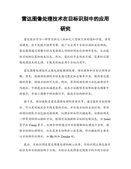 雷达图像处理技术在目标识别中的应用研究