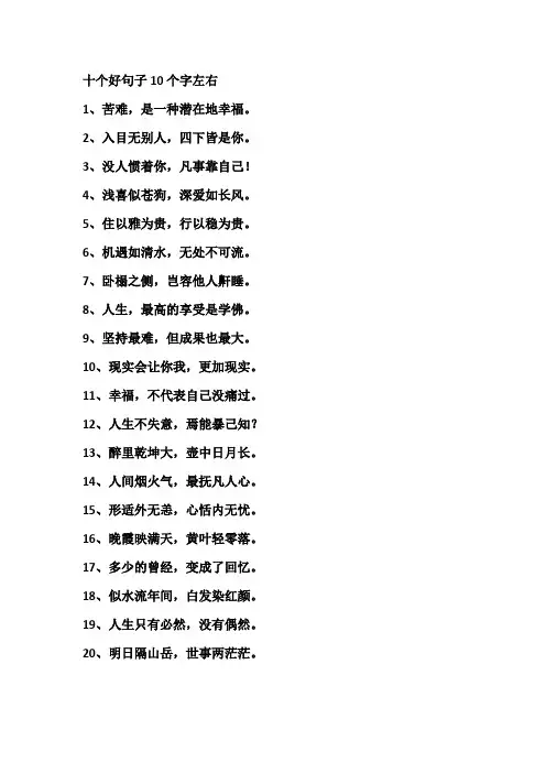 十个好句子10个字左右