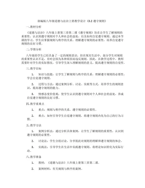 部编版八年级道德与法治上册教学设计《3.2遵守规则》