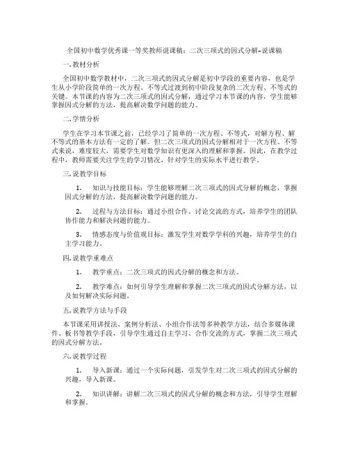 全国初中数学优秀课一等奖教师说课稿：二次三项式的因式分解--说课稿
