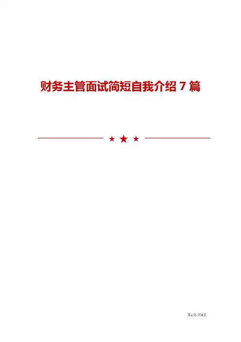 财务主管面试简短自我介绍7篇