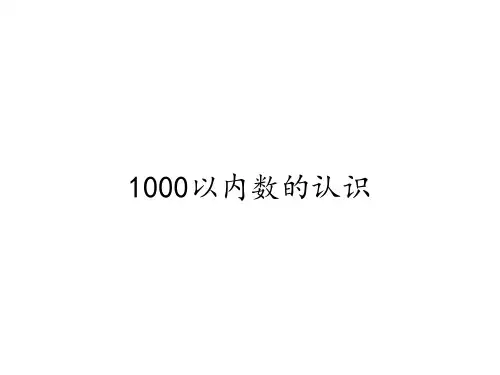人教版《1000以内数的认识》(完美版)PPT课件4