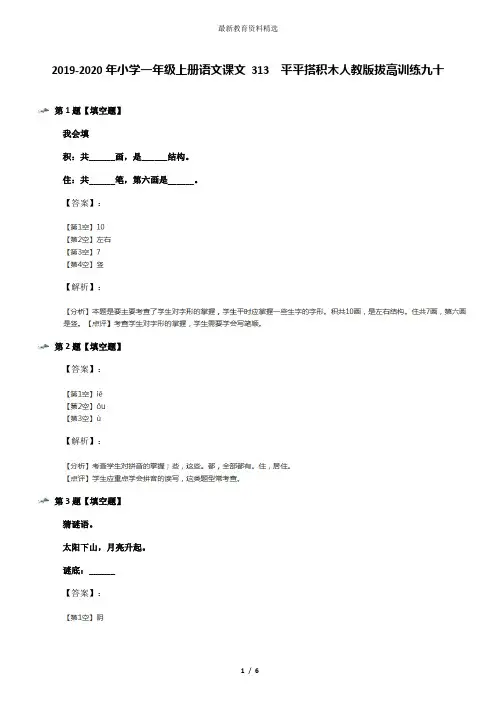 2019-2020年小学一年级上册语文课文 313  平平搭积木人教版拔高训练九十