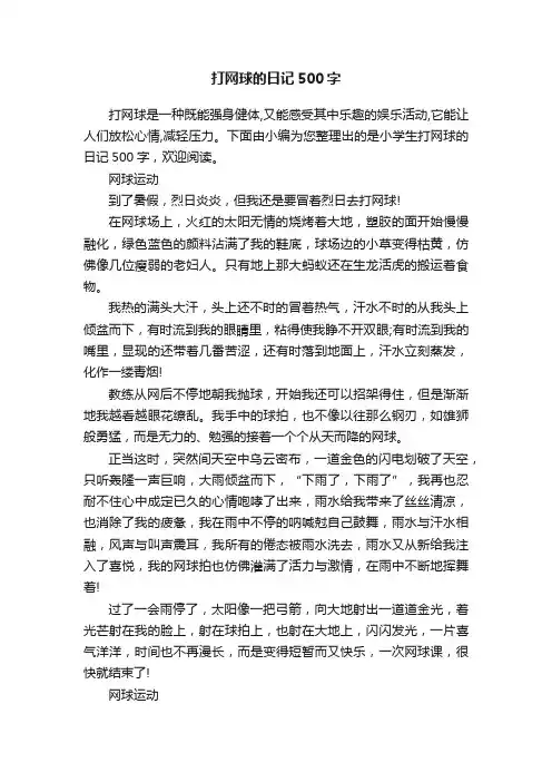 打网球的日记500字