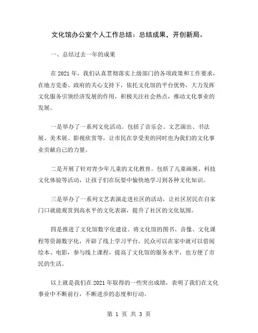 文化馆办公室个人工作总结：总结成果,开创新局