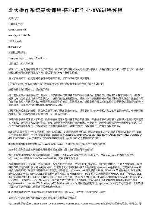 北大操作系统高级课程-陈向群作业-XV6进程线程