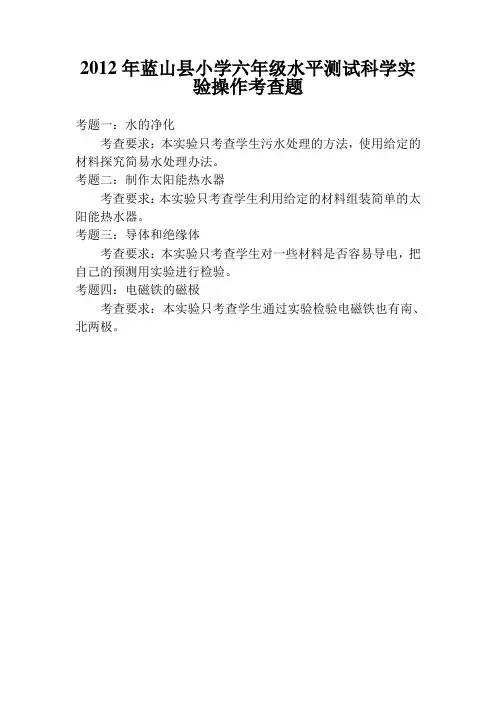 2012年蓝山县小学六年级水平测试科学实验操作考查题