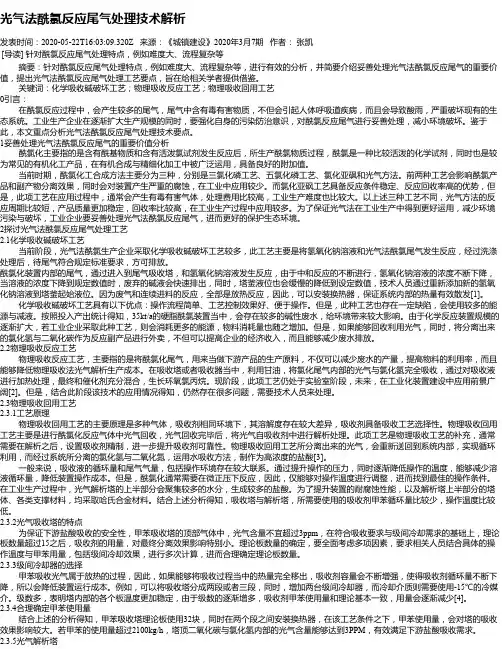 光气法酰氯反应尾气处理技术解析