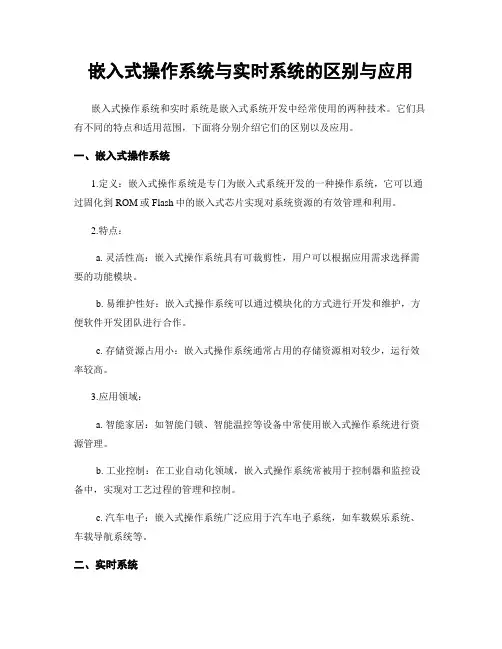 嵌入式操作系统与实时系统的区别与应用