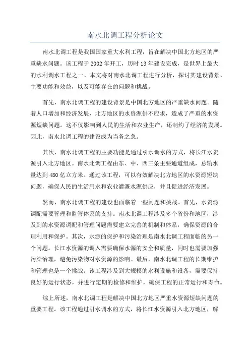 南水北调工程分析论文