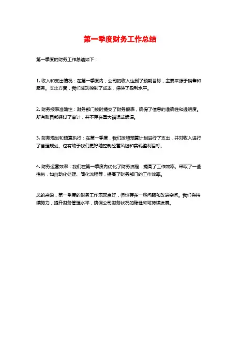 第一季度财务工作总结