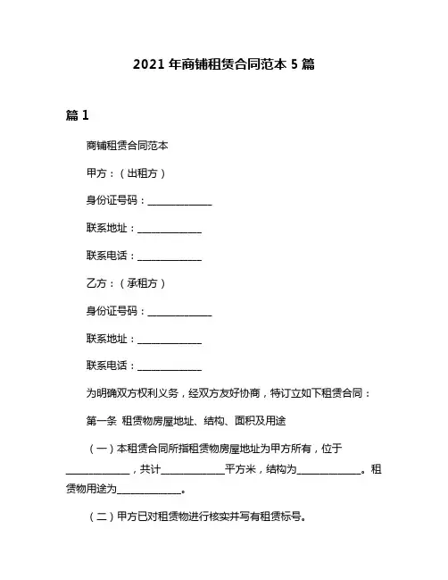 2021年商铺租赁合同范本5篇