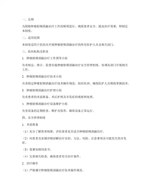 肿瘤射频消融安全管理制度