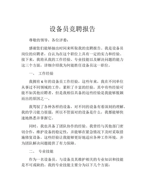 设备员竞聘报告